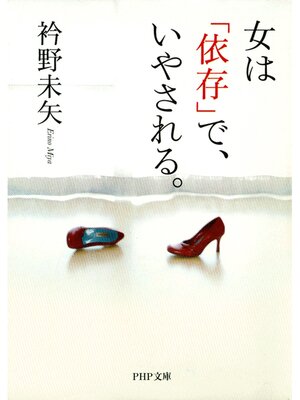 cover image of 女は「依存」で、いやされる。